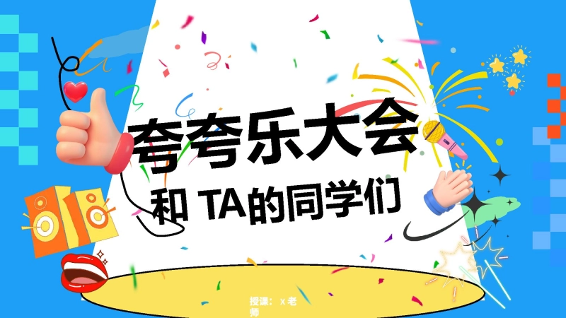 【097374】主题班会：夸夸乐大会【通用】【人际教育】