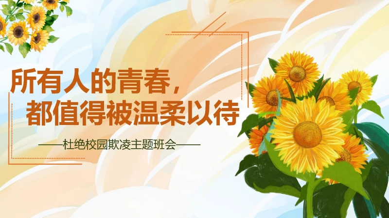 【697409】“灿烂笑容”守护行动【通用】【杜绝校园霸凌主题班会】