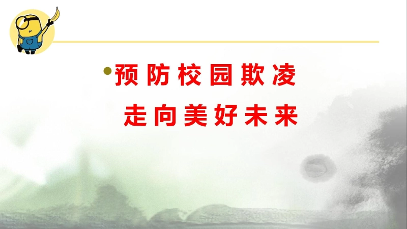 【297294】初高中反对校园欺凌主题班会：预防校园欺凌，走向美好未来【校园霸凌】