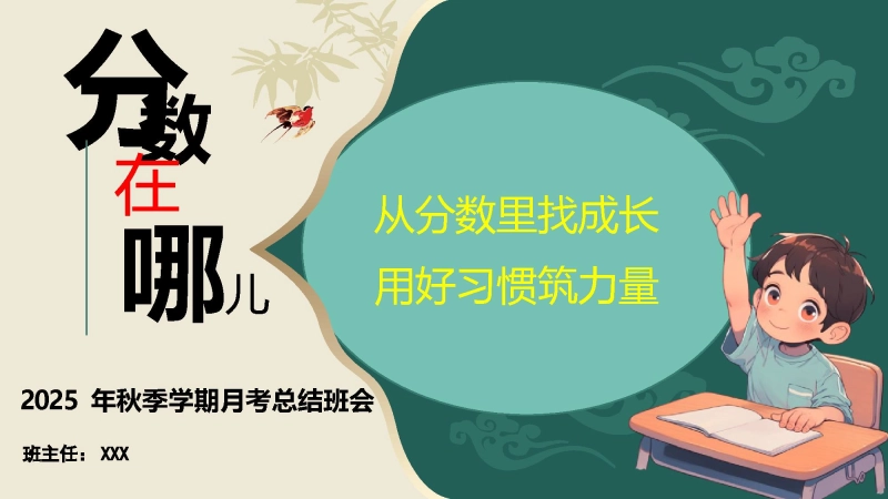 【898442】2025年秋季学期第一次月考总结班会——从分数里找成长【小学】