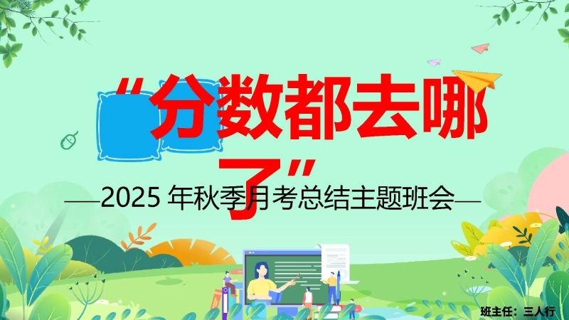 【498562】2025年月考后主题班会——分数去哪了【初高中】