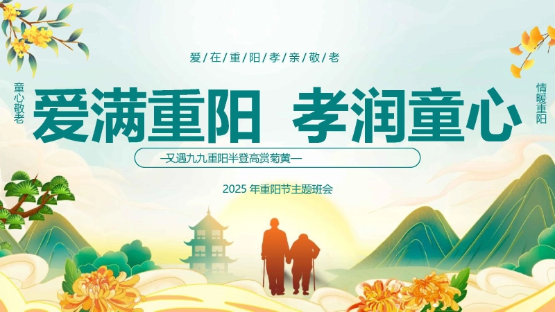 【898787】2025重阳节主题班会：爱满重阳，孝润童心【通用】