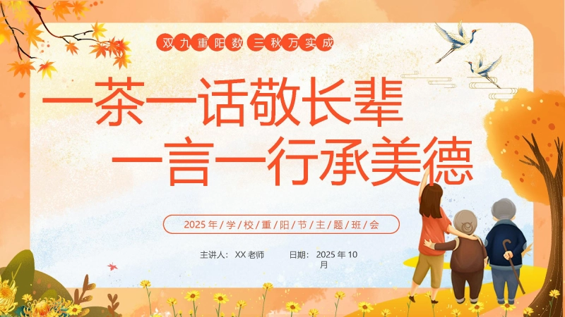 【298746】2025重阳节主题班会：一茶一话敬长辈，一言一行承美德【通用】