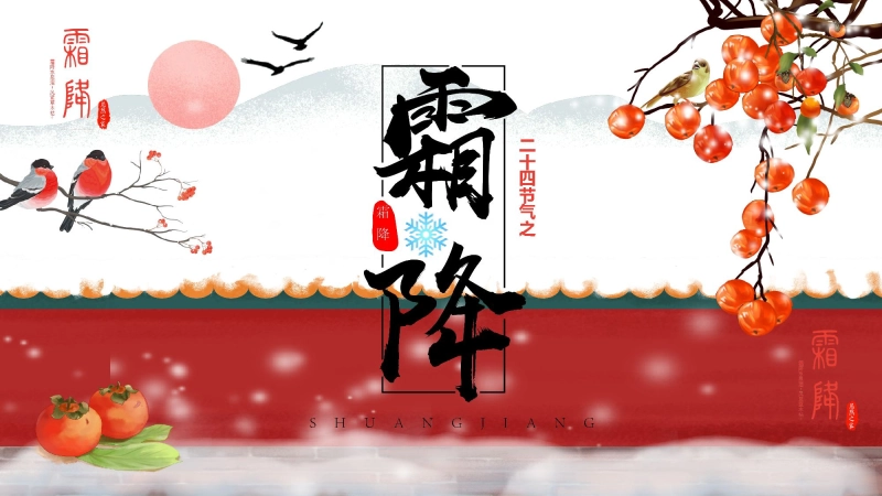 【301282】主题班会：中国传统节气24节气--霜降【通用】