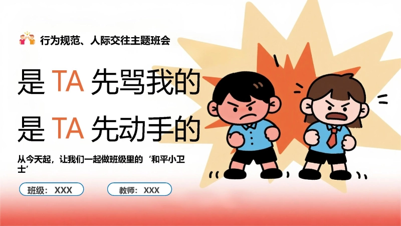 【701317】人际交往主题班会：是 TA 先骂我的 是 TA 先动手的【通用】
