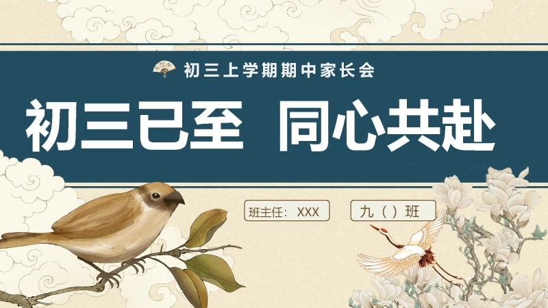 【101236】九年级期中家长会：初三已至，同心共赴【初三】【秋季上】