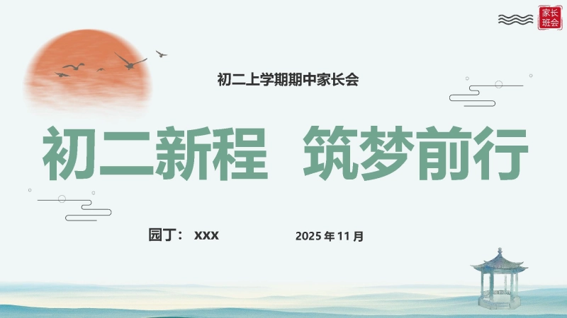【701247】八年级期中家长会：初二新程，筑梦前行【初二】【秋季上】