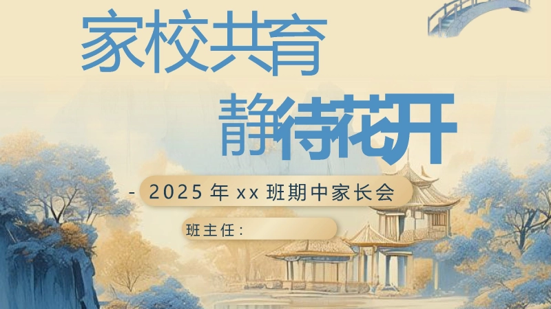 【501339】八年级期中家长会：家校共育，静待花开【初二】【秋季上】