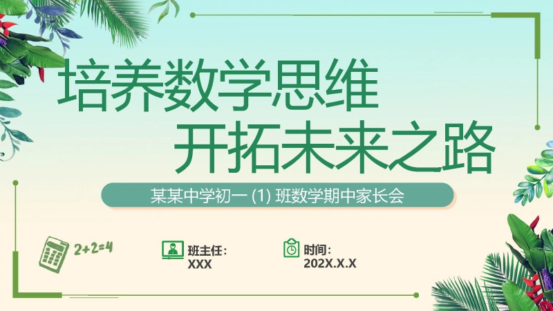 【901307】七年级期中家长会：培养数学思维，开拓未来之路【初一】【数学】【秋季上】