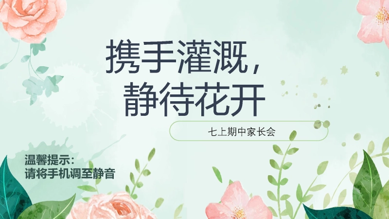 【301249】七年级期中家长会：携手灌溉，静待花开【初一】【语文】【秋季上】