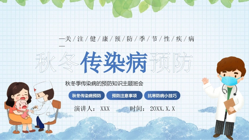 【501564】主题班会：秋冬季传染病预防【通用】【中小学】