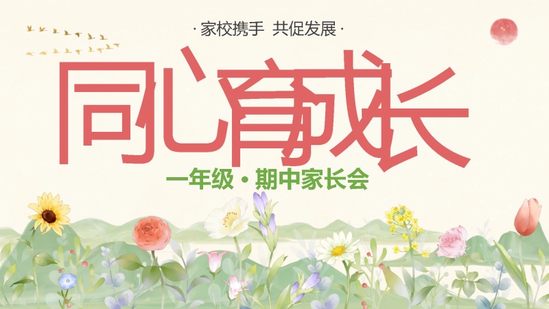 【101639】期中家长会：同心育成长【一年级】【秋季上】【语文】