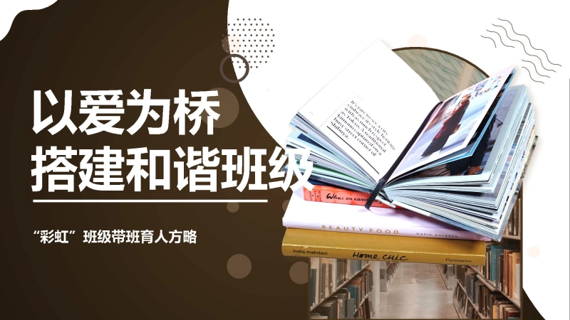 【301980】班主任经验交流：以爱为桥，搭建和谐班级【育人方略】
