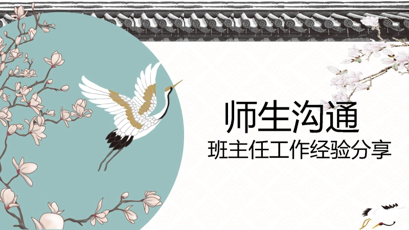 【936520】班主任工作经验分享：师生沟通艺术【经验分享】