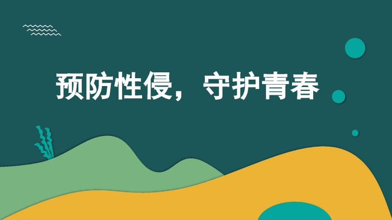 【701784】预防性侵主题班会：预防性侵，守护青春【高中】