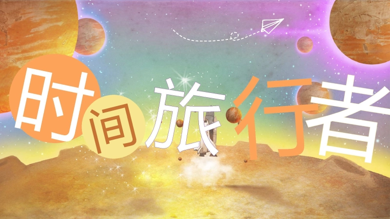 【101718】主题班会：时间旅行者【初中】【励志教育】