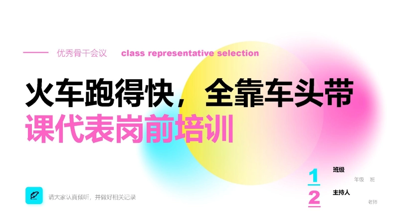 【501639】优秀课代表培训主题班会：火车跑得快，全靠车头带【通用】