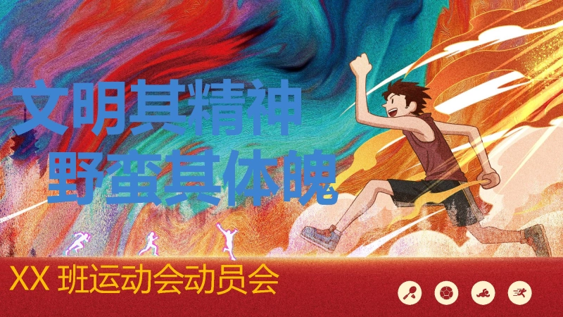 【901669】运动会动员会：文明其精神，野蛮其体魄【初高中】