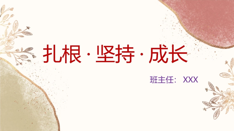 【702552】学习三要素：扎根、坚持、成长【通用】【哲思班会】