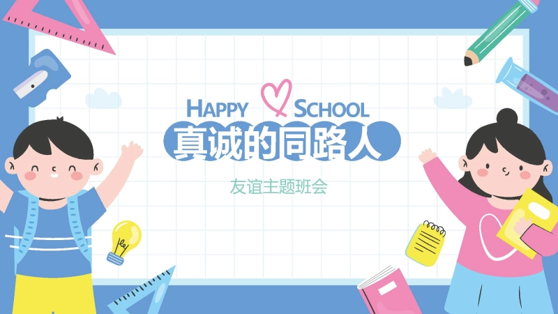 【103033】主题班会：真诚的同路人【通用】【交友友谊】