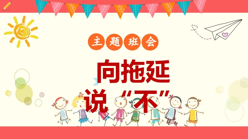 【903268】拖延症班会：《向拖延说“不”》【通用】【自律教育】