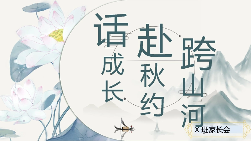 【704208】试后家长会：跨山河 赴秋约 话成长【初二】【秋季上】【期中】