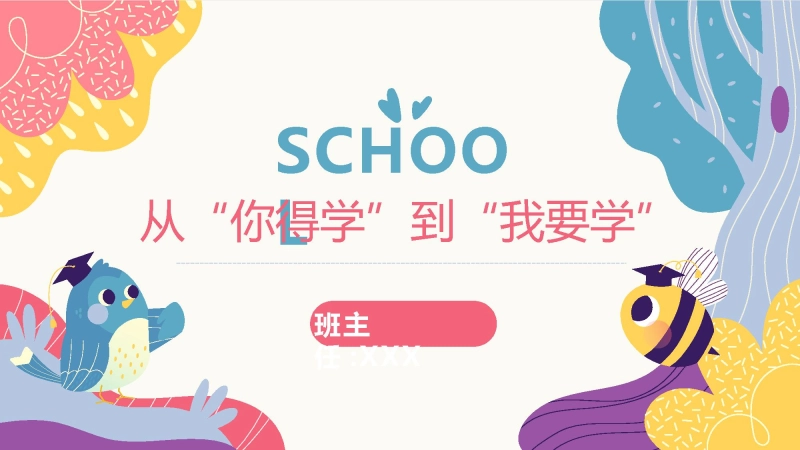 【104269】主题班会：从“你得学”到“我要学”【激发内驱力】