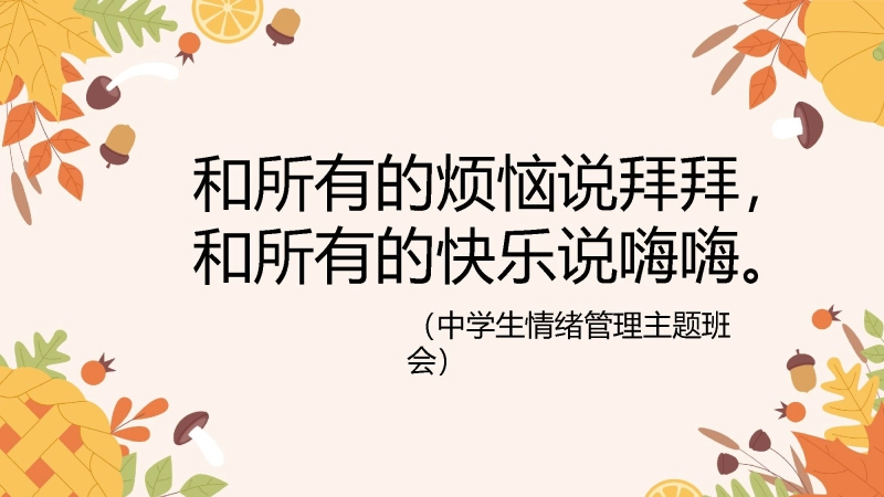 【504404】初高中主题班会：和所有的烦恼说拜拜和所有的快乐说嗨嗨【情绪管理】