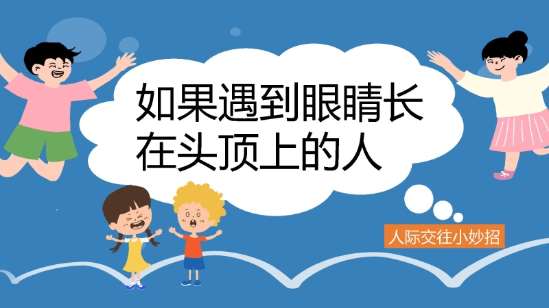 【904334】初高中主题班会：如果遇到眼睛长在头顶上的人【人际交往】