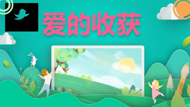 【338827】主题班会：爱的收获【通用】【感恩教育】