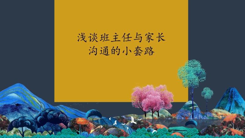 【304373】班主任与家长沟通小套路：家校沟通小策略【经验分享】