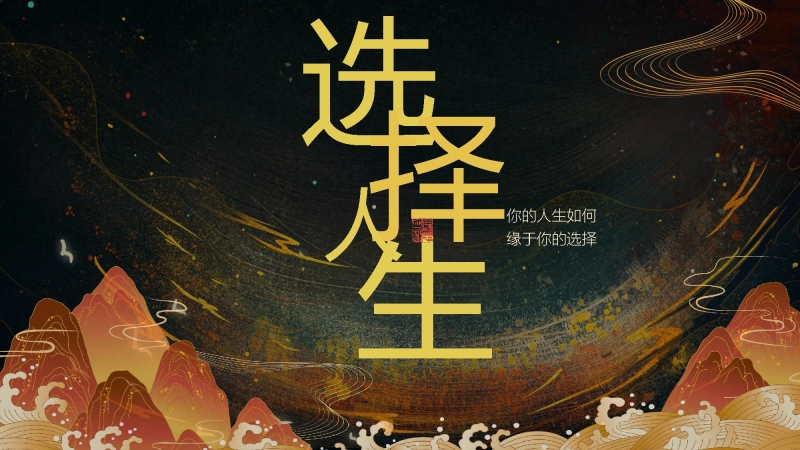 【504213】初高中主题班会：选择与人生【励志教育】