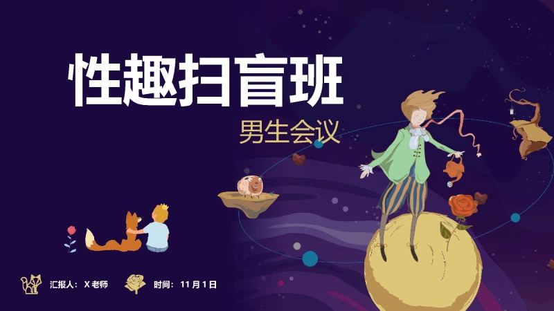 【904237】初高中青春期健康教育：xing趣扫盲班【男生会议】