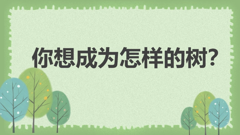 【904506】主题班会：你想成为怎样的树？【通用】【心理教育】