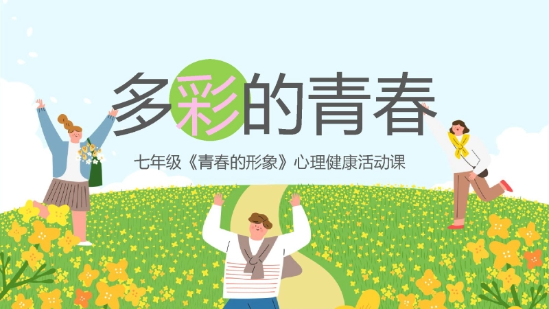 【304581】七年级青春期主题班会：多彩的青春心理课【心理教育】【初一】