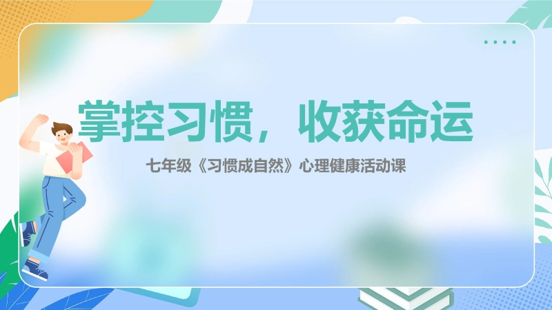 【704615】七年级主题班会：习惯成自然心理课【心理教育】【初一】