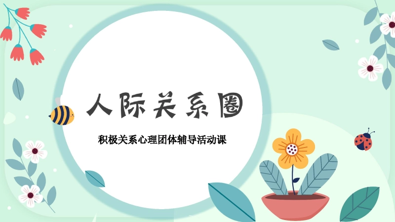 【104652】主题班会：人际关系心理团辅【心理教育】【通用】