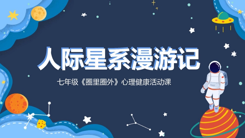 【704670】七年级主题班会：圈里圈外人际星系【心理健康】【初一】