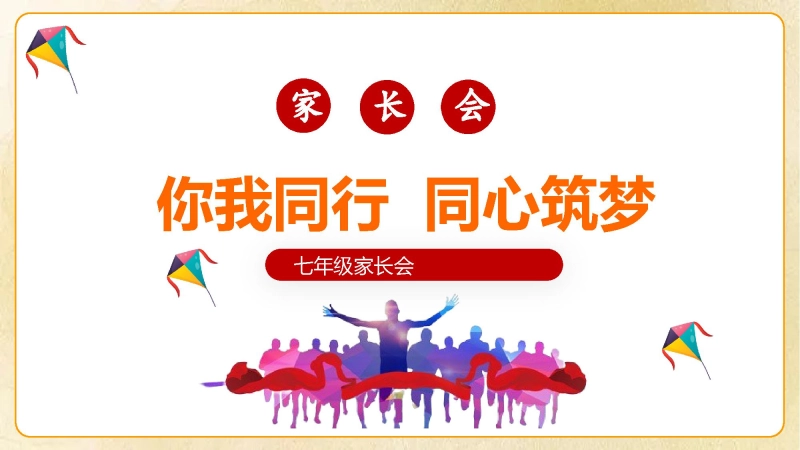 【505829】七年级家长会 《你我同行 同心筑梦》【初一】【秋季上】【期中】