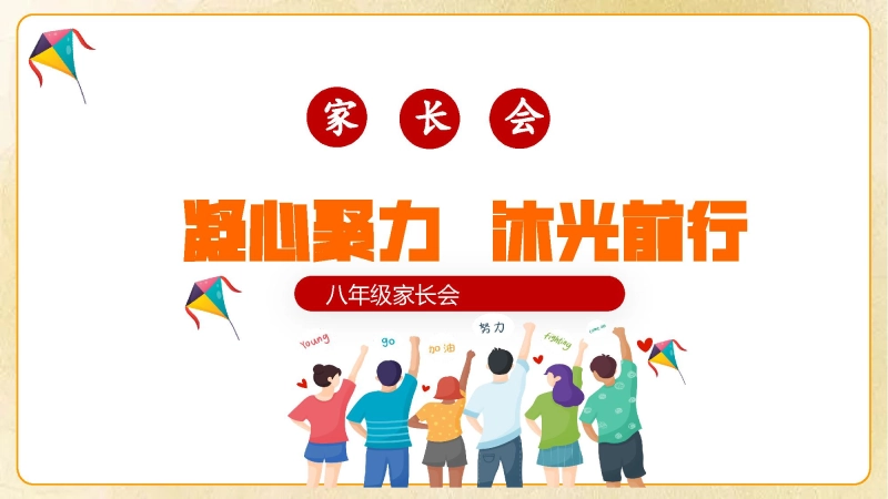 【905912】八年级家长会 《凝心聚力沐光前行》【初二】【秋季上】【期中】