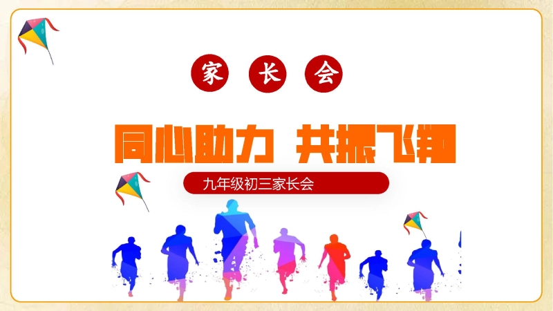 【305785】九年级家长会《同心助力共振飞翔》【初三】【秋季上】【期中】