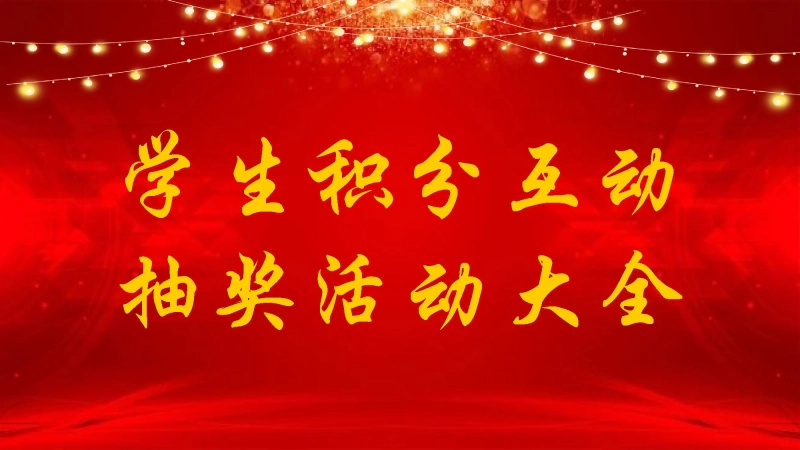 【705784】主题班会：学生积分抽奖活动【班级管理】【通用】