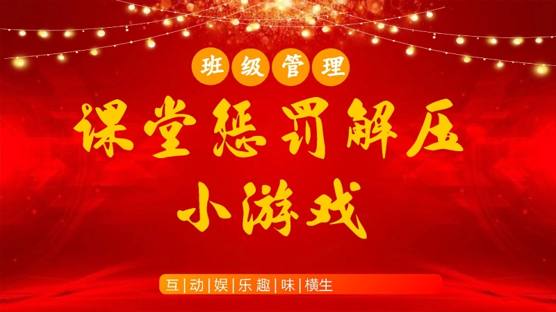 【105837】主题班会：课堂惩罚解压小游戏【班级管理】【通用】
