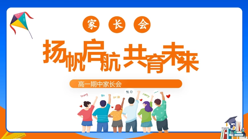 【906023】家长会《扬帆启航共育未来》【高一】【秋季上】【期中】