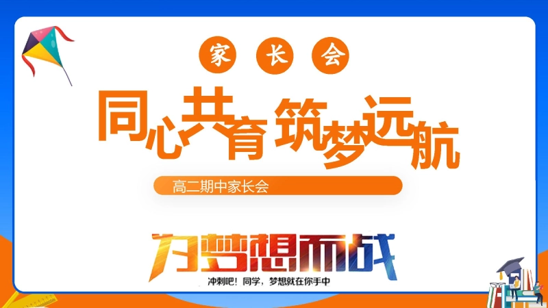 【306074】期中家长会《同心共育筑梦远航》【高二】【秋季上】