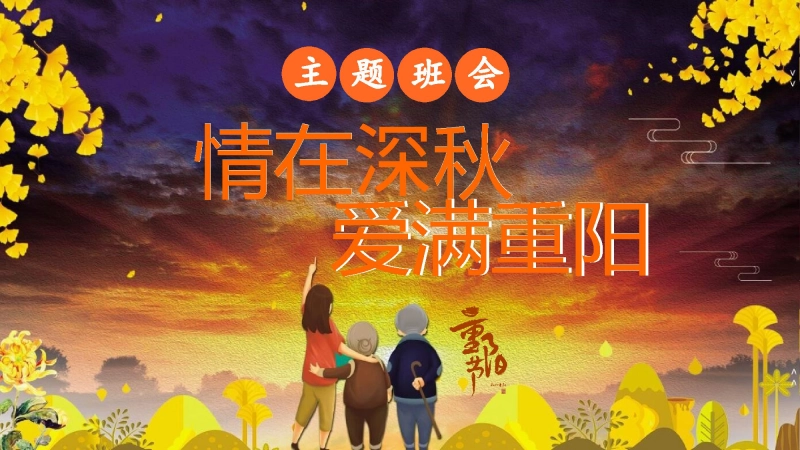 【106225】主题班会：中国传统节日《情在深秋爱满重阳》【通用】【感恩教育】【重阳节】