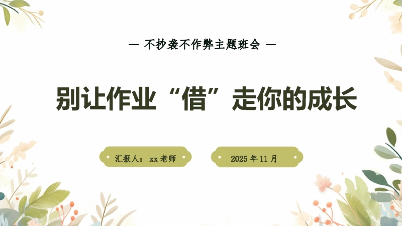 【505959】主题班会【通用】【拒绝抄袭】【别让作业“借”走你的成长】