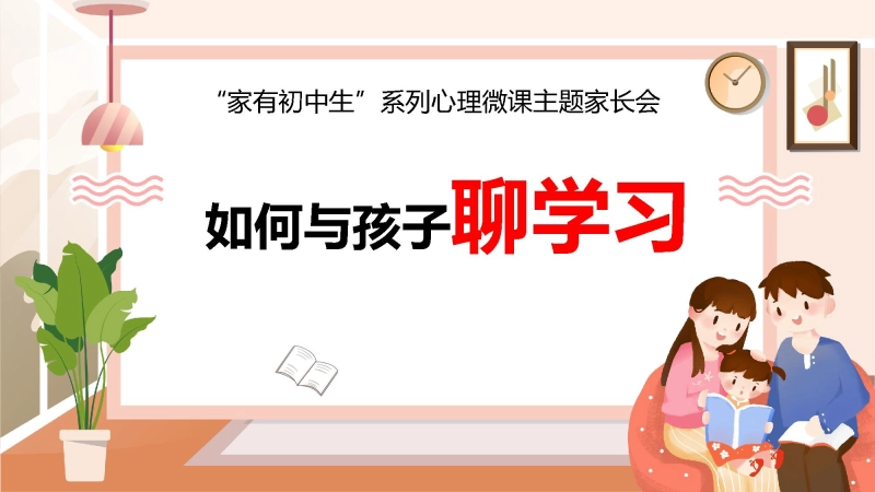 【906132】主题家长会：家有初中生系列：如何与孩子聊学习【初中】【心理微课】
