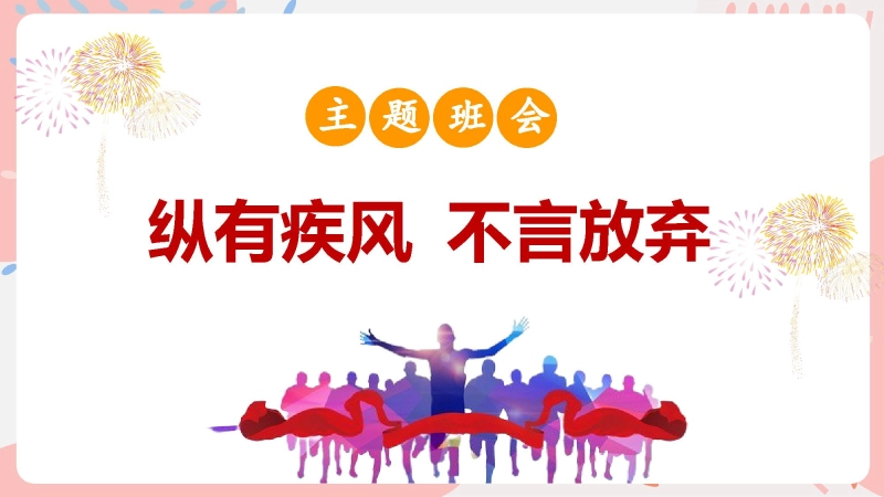 【907664】励志主题班会：《纵有疾风 不言放弃》【通用】【励志教育】