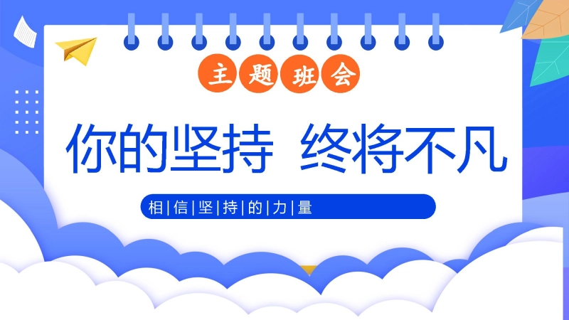 【307413】坚持的力量主题班会：《你的坚持终将不凡》【通用】【励志教育】